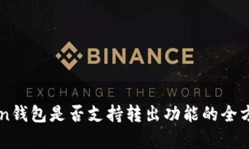 imToken钱包是否支持转出功能的全方位解析