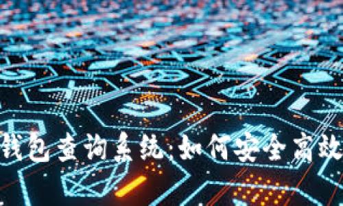 全面解析imToken钱包查询系统：如何安全高效管理你的数字资产