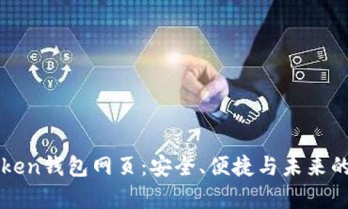 全面解析imToken钱包网页：安全、便捷与未来的数字资产管理