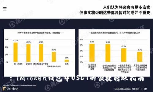: imToken钱包中USDT的便捷转账指南