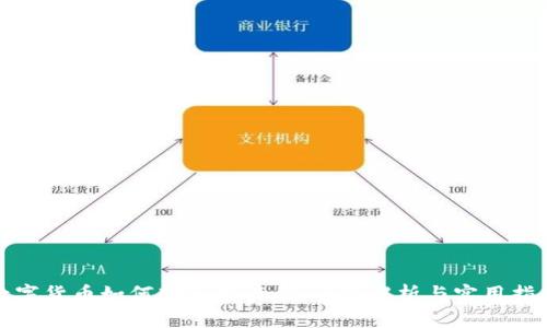 数字货币如何转入银行卡：全面解析与实用指南