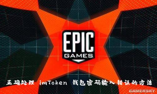 正确处理 imToken 钱包密码输入错误的方法