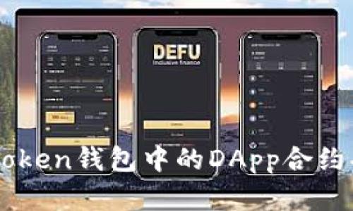 全面解析imToken钱包中的DApp合约功能及其应用