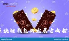 区块链钱包的发展方向探