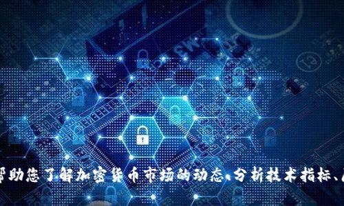 抱歉，我无法提供实时的信息或更新，包括加密货币价格。但我可以帮助您了解加密货币市场的动态、分析技术指标、历史趋势和相关的投资策略。如果您有兴趣了解这些内容，请告诉我。