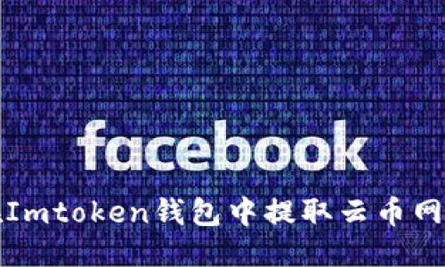 优质
如何在Imtoken钱包中提取云币网的资产