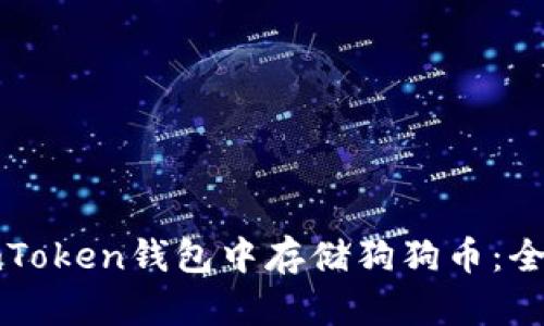 如何在imToken钱包中存储狗狗币：全方位指南