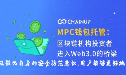 如何找回丢失的imToken币：全面指南
imToken, 币丢失, 找回方法/guanjianci

在数字货币快速发展的今天，越来越多人开始使用各种数字货币钱包。imToken作为其中一款知名的钱包，因其安全性和用户友好性，吸引了大量用户。然而，由于各种因素，用户在使用过程中可能会遇到币丢失的情况。那么，丢失的imToken币究竟如何找回呢？本文将详细探讨这一问题，并提供实用的解决方案。

一、理解imToken钱包结构
在讨论如何找回丢失的imToken币之前，我们需要了解imToken的基本结构和运作方式。imToken是一个非托管型钱包，意味着用户完全掌控自己的私钥和资金。用户在创建钱包时，会生成一个助记词或私钥，这些都是存取钱包和资金的关键。如果用户丢失了助记词或私钥，找回币的难度将大大增加。

二、为什么会出现币丢失的情况？
币丢失的原因可能是多方面的，常见的情况包括：
1. **助记词或私钥遗失**：如前所述，助记词和私钥是访问钱包的钥匙。没有这些信息，用户将无法访问钱包。
2. **误操作**：例如，用户可能会不小心发送交易到错误的地址，或者在内部转账时出现错误。
3. **软件故障**：如果imToken软件出现故障，可能会导致用户暂时无法访问其币。
4. **钓鱼攻击**：用户如果不小心在假冒网站上输入了助记词或者私钥，可能会导致资金被人盗走。

三、找回丢失imToken币的方法
找到丢失的imToken币的方法取决于丢失的原因。以下是一些常见的找回方法：
1. **恢复助记词和私钥**：如果用户还保留有助记词或私钥，可以通过重新导入钱包来找回资金。在imToken中，选择导入钱包，然后输入助记词或私钥即可。
2. **查看交易记录**：如果是因为误操作导致币丢失，可以查看交易记录，通过区块链浏览器找到错误交易的相关信息。尽管资金可能无法直接追回，但了解交易记录能帮助用户调整未来的操作。
3. **联系客服及社区支持**：如果用户遭遇软件故障或其他问题，建议及时联系imToken的客服，或者在相关社区发帖询问。他们可能已经处理了类似问题，并能给予有效建议。
4. **确保设备安全**：对于被盗的情况，虽然常常很难找回，但用户可以采取措施保护其他资产，比如更换密码、提高安全设置等。

四、如何预防币丢失？
为避免币丢失，用户可以采取以下预防措施：
1. **妥善保管助记词和私钥**：建议将助记词和私钥备份到多个安全的地方，并确保这些地方的安全性，不要轻易告诉他人。
2. **定期更新软件**：确保imToken钱包是最新版本，可以保护用户免受已知漏洞的攻击。
3. **不要随便点击链接**：在使用imToken时，务必确认网址的正确性，避免钓鱼网站。
4. **开启双重认证**：如果imToken支持双重身份验证，请务必开启，以增加账户和资金的安全性。

相关问题一：如何确保助记词和私钥的安全？
助记词和私钥是钱包的核心，直接关系到用户财产的安全。因此，用户需采取一系列措施来确保其安全：
1. **纸质备份**：将助记词和私钥写在纸上，严格保管，防止文件丢失或被盗。如果条件允许，建议存放在银行保险柜等安全的地点。
2. **使用密码管理器**：如果用户习惯于数字存储信息，可以使用业界认可的密码管理工具，确保安全加密存储助记词和私钥。
3. **避免在线存储**：不建议将助记词或私钥保存于在线文件服务（如云存储），因为这些服务可能存在被黑客攻击的风险。
4. **定期检查安全设置**：定期检查钱包的安全设置，确保没有可供攻击者利用的漏洞。

相关问题二：使用imToken时常见的误操作有哪些？
在使用imToken时，用户可能因不熟悉功能而产生误操作，常见的有：
1. **转账地址错误**：用户在转账时可能未仔细检查地址，导致将资金发送至错误账户。建议每次转账前，仔细核对接收地址，并使用“复制”和“粘贴”的方式。
2. **未确认交易**：在交易确认页面未认真阅读信息，直接点击确认可能导致错误操作。用户应仔细阅读每一步信息，确保无误后再进行操作。
3. **在钓鱼网站输入信息**：一些用户在访问外部链接时未留意网址的真实性，可能遭受钓鱼攻击。建议用户在输入助记词或私钥前，确保是在imToken的官网或客户端内部进行。
4. **忽视双重认证**：若未开启双重认证，可能因被黑客攻击而造成资产损失。确保开启双重认证机制，增强安全性。

相关问题三：如何选择合适的钱包？
选择适合的钱包是保障数字资产安全的重要一步，以下是选择时需考虑的几个要素：
1. **钱包类型**：钱包分为热钱包（如imToken）和冷钱包（如硬件钱包），热钱包使用便捷，适合日常交易；而冷钱包则安全性更高，适合长期存储。根据个人需求进行选择。
2. **安全性**：查看钱包的安全特点，例如是否支持多重签名、双重认证等。确保选择的产品有良好的安全评价和较低的历史被黑记录。
3. **用户体验**：钱包的界面友好性及操作的流畅性也非常重要。选择用户评价好的钱包，以减少使用障碍。
4. **社区支持**：社区活跃度可以反映产品的使用情况和开发情况，选择那些有活跃开发和良好支持社区的钱包。

相关问题四：遭遇钓鱼攻击后该如何处理？
如果不慎遭遇钓鱼攻击，需立即采取措施保护账户和财产：
1. **立即更改密码**：如果在钓鱼网站上输入了密码，立即更换所有相关账户的密码。
2. **启用双重认证**：尽快启用双重身份验证，强化安全性。
3. **检查交易记录**：查看交易记录，确认是否有资金被盗。如果发现资金被盗，记录相关交易信息，可能在后续处理时会有帮助。
4. **联系官方客服**：及时联系imToken官方客服，寻求建议和帮助。

相关问题五：如何进行imToken币的安全转账？
在imToken中进行安全的转账，有几个关键步骤：
1. **谨慎核对转账地址**：在进行转账时，务必确保接收方地址的准确性，不要通过复制链接等方法输入地址。
2. **确认交易金额和手续费**：每次转账前确认所要转账的金额及相应的网络手续费，避免不必要的损失。
3. **使用小额测试转账**：在进行大额转账时，建议先通过小金额转账进行测试，确认无误后再执行大额交易。
4. **定期检查安全设置**：确保钱包的安全设置始终处于最佳状态，防止潜在的安全隐患。

总结来说，丢失imToken币的原因多种多样，但只要采取适当的措施，通常可以找回丢失的资产。通过了解钱包的结构、常见误操作以及强化自身的安全防范意识，用户能够更好地管理自己的数字资产，并避免不必要的损失。