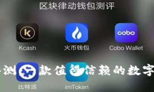 IM钱包评测：一款值得信赖的数字货币钱包