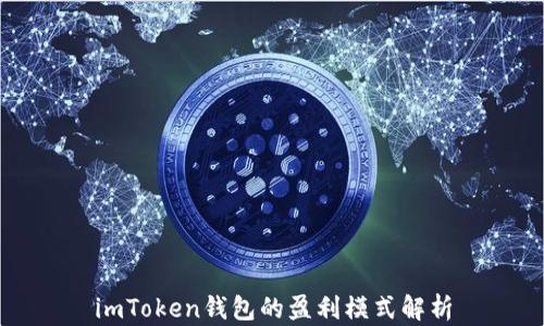 
imToken钱包的盈利模式解析