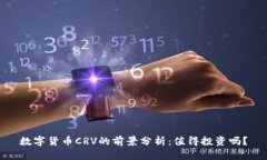数字货币CRV的前景分析：