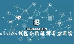 imToken钱包合约解析与应用