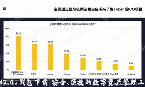 
IM2.0 钱包下载：安全、便捷的数字资产管理工具