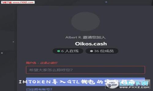 IMTOKEN导入GTL钱包的完整指南