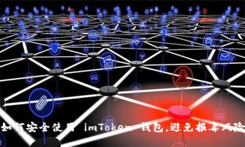 如何安全使用 imToken 钱包，避免报毒风险