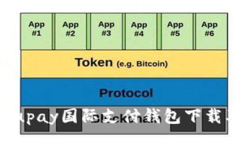 安全便捷：upay国际支付钱包下载及使用指南