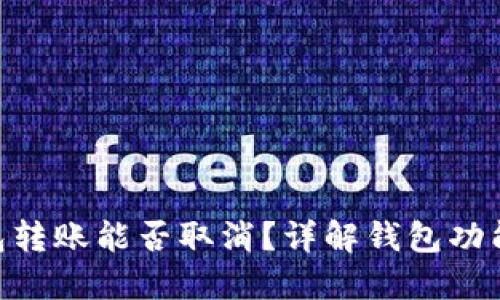 imToken钱包转账能否取消？详解钱包功能与转账机制