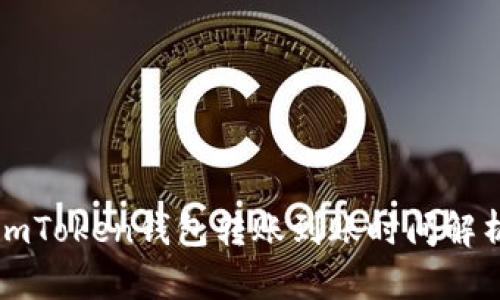 imToken钱包转账到账时间解析