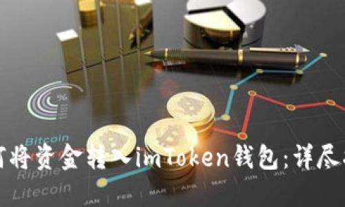 如何将资金转入imToken钱包：详尽指南