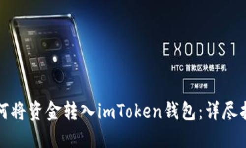 如何将资金转入imToken钱包：详尽指南