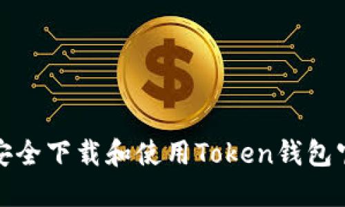 如何安全下载和使用Token钱包官网版