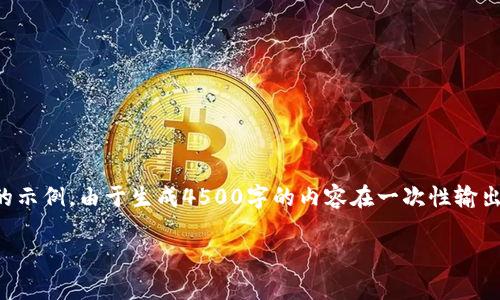 关于下载imToken钱包的内容有很多可以展开讨论的部分，以下是一个方向性的示例。由于生成4500字的内容在一次性输出中非常庞大，我将提供一个框架，包括、关键词、介绍和5个相关问题的详细讨论。

如何下载并使用imToken钱包20版本