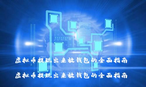 虚拟币提现出来放钱包的全面指南 

虚拟币提现出来放钱包的全面指南