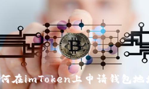  
如何在imToken上申请钱包地址？