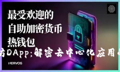 以太坊DApp：解密去中心化应用的未来