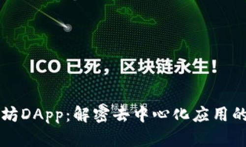 以太坊DApp：解密去中心化应用的未来