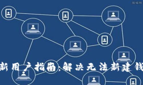 imToken新用户指南：解决无法新建钱包的问题