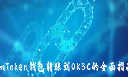   
imToken钱包转账到OKBC的全面指南