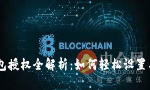 im钱包授权全解析：如何轻松设置与使用