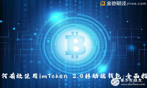 如何有效使用imToken 2.0移动端钱包：全面指南