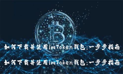 如何下载并使用imToken钱包：一步步指南

如何下载并使用imToken钱包：一步步指南