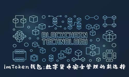 imToken钱包：数字货币安全管理的新选择