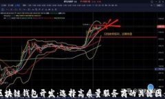 区块链钱包开发：选择高