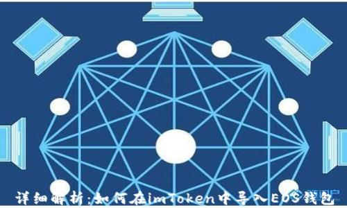 
详细解析：如何在imToken中导入EOS钱包