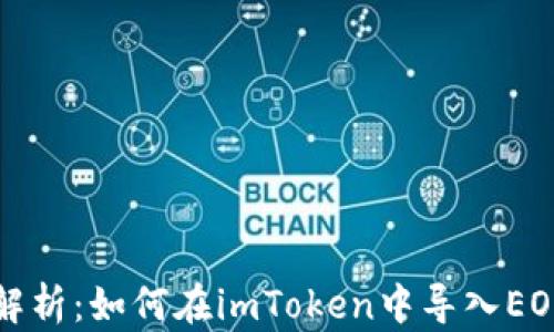 
详细解析：如何在imToken中导入EOS钱包