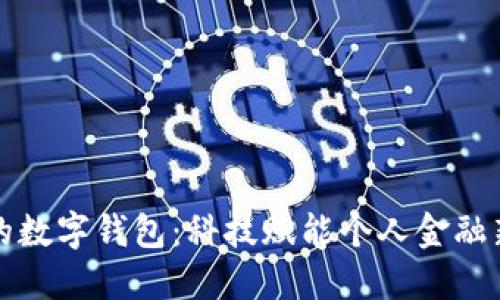 新出的数字钱包：科技赋能个人金融新体验