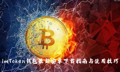 imToken钱包最新安卓下载指南与使用技巧