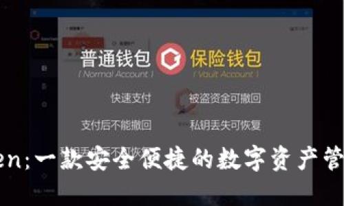 imToken：一款安全便捷的数字资产管理工具