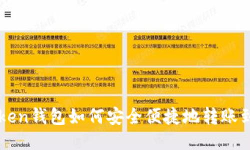 从imToken钱包如何安全便捷地转账到交易所