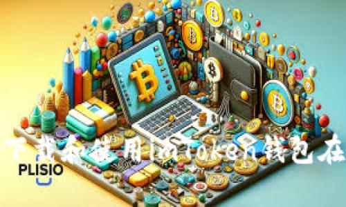 : 如何安全下载和使用imToken钱包在安卓设备上