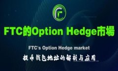 提币钱包地址的解析与应