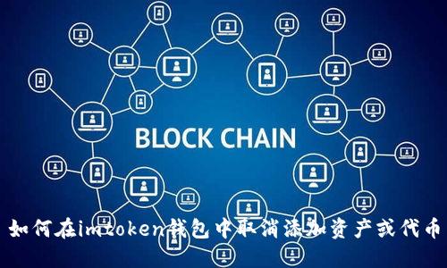 如何在imtoken钱包中取消添加资产或代币