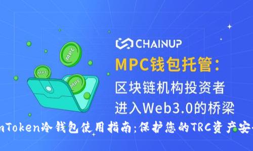 imToken冷钱包使用指南：保护您的TRC资产安全