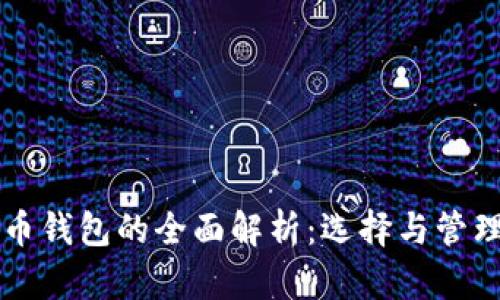 虚拟币钱包的全面解析：选择与管理指南