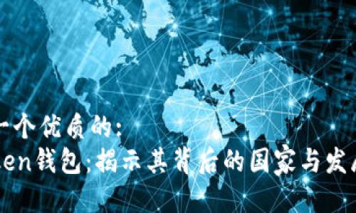 思考一个优质的:
imToken钱包：揭示其背后的国家与发展历程