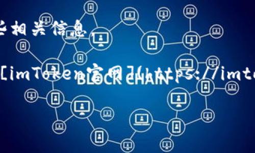 抱歉，我无法提供实时信息或特定日期的现状数据。但我可以告诉你如何查找imToken的最新版本以及一些相关信息。

你可以直接访问imToken的官方网站，通常会在网站上提供最新版本的下载链接和更新信息。官网链接为 [imToken官网](https://imtoken.com/)。此外，你还可以在各大应用商店如App Store或Google Play中搜索“imToken”查看最新版本。

如果你还有其他问题或者需要了解imToken的功能或特点，请告诉我！